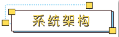 系统架构.png