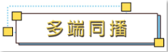 1583465167385634.png 多端同播.png