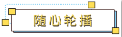 1583465177692008.png 随心轮播.png