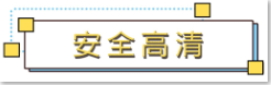 1583465185435304.png 安全高清.png